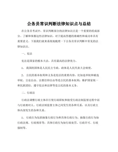 公务员常识判断法律知识点与总结