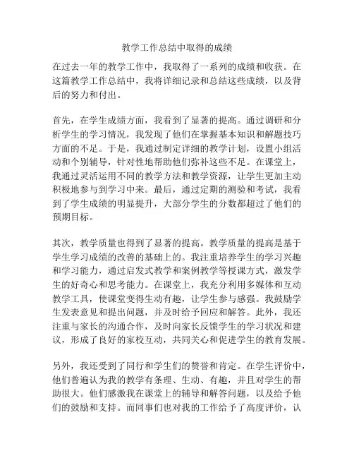 教学工作总结中取得的成绩