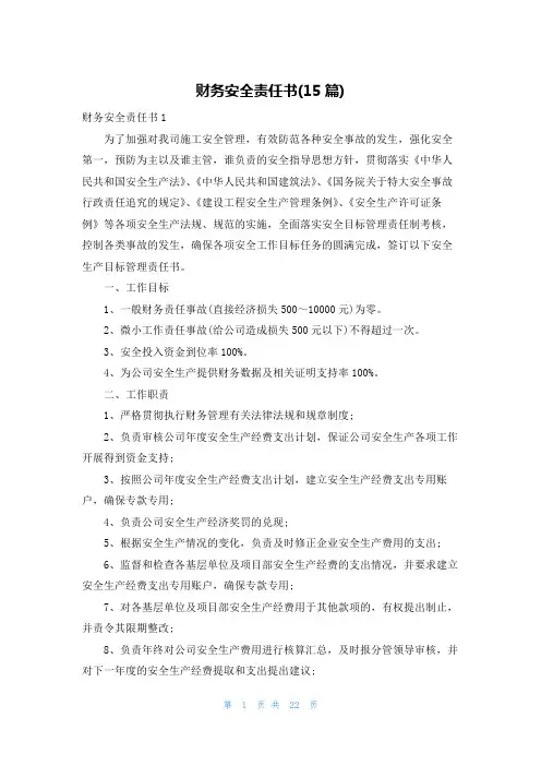 财务安全责任书(15篇)