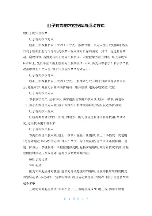 肚子有肉的穴位按摩与运动方式