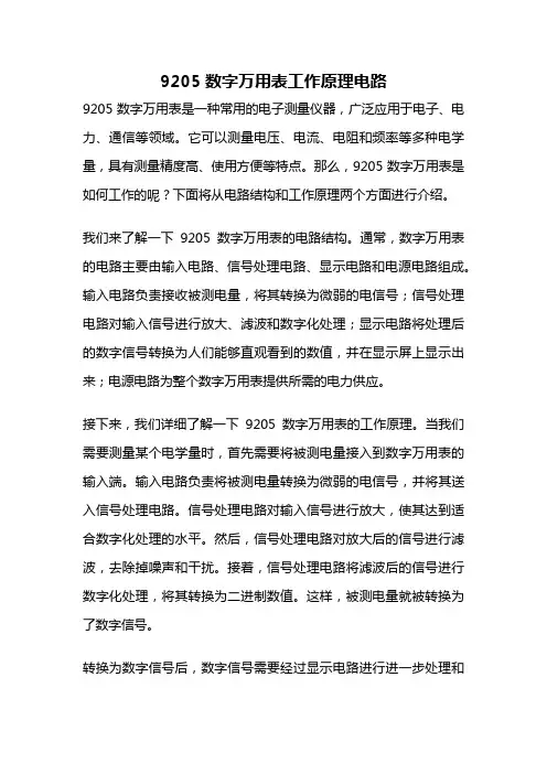 9205数字万用表工作原理电路