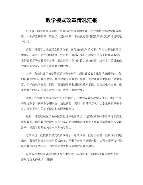 教学模式改革情况汇报