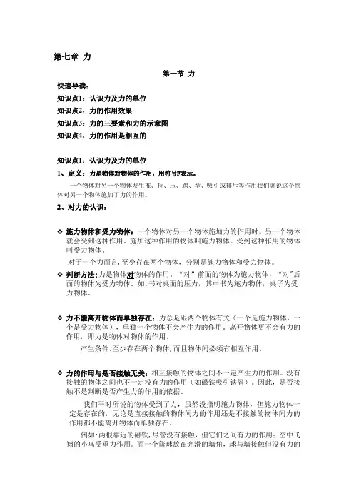 第七章知识点总结,力及力的作用效果;力的三要素和力的示意图;力的作用是相互的
