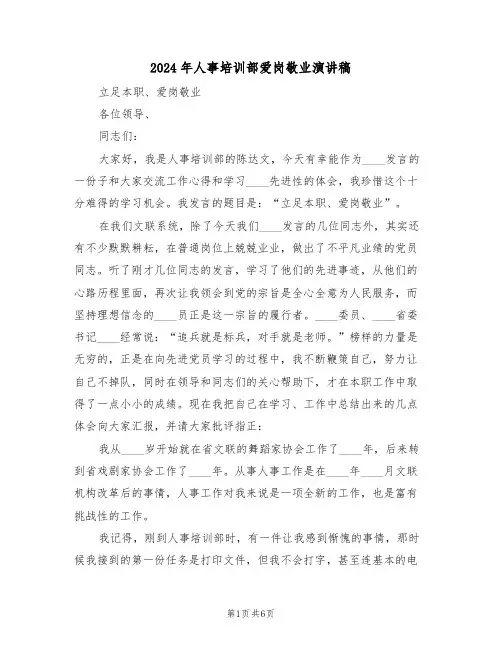 2024年人事培训部爱岗敬业演讲稿(二篇)