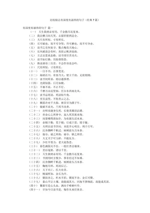 比较励志有深度有涵养的句子(经典7篇)