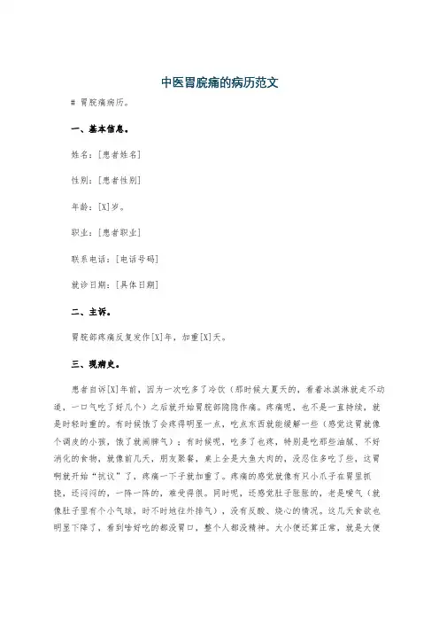 中医胃脘痛的病历范文