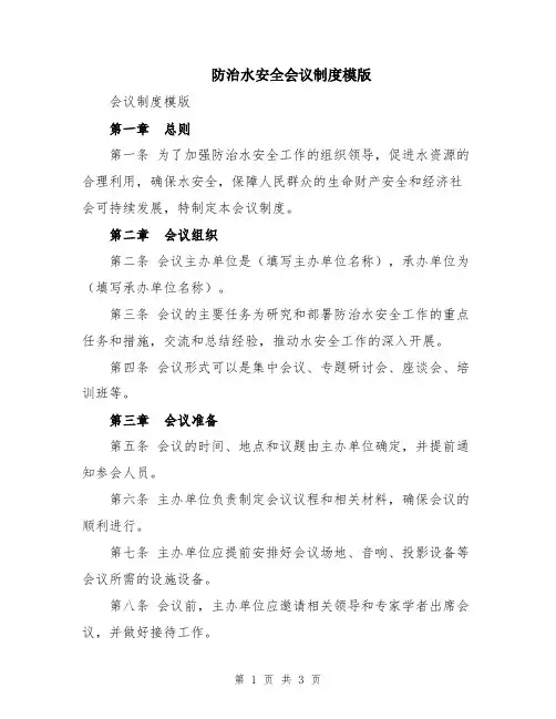 防治水安全会议制度模版