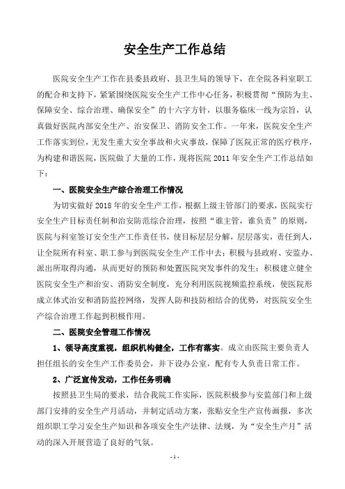 医院2018年安全生产工作总结
