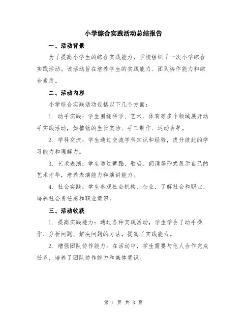 小学综合实践活动总结报告