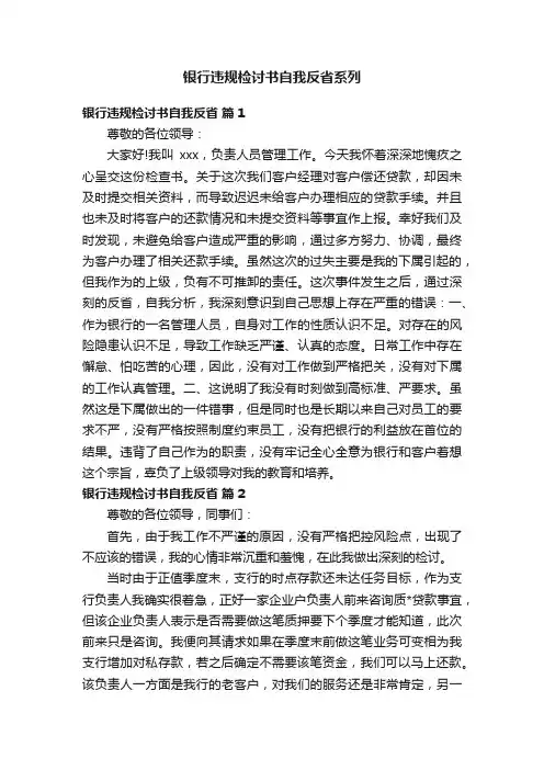 银行违规检讨书自我反省系列