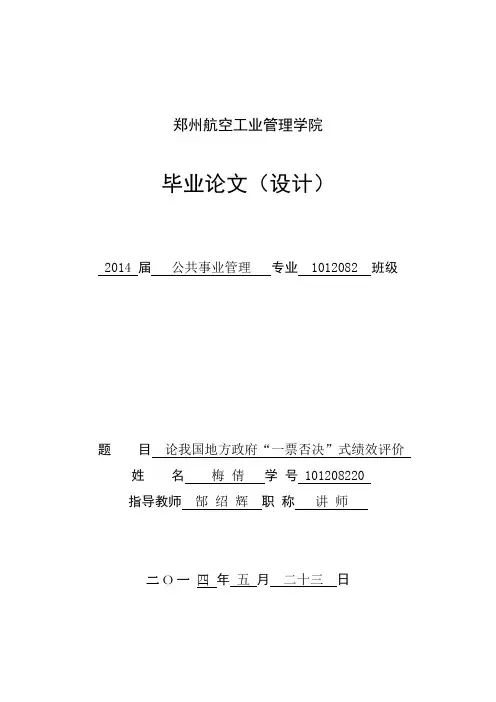 论我国地方政府一票否决式绩效评价
