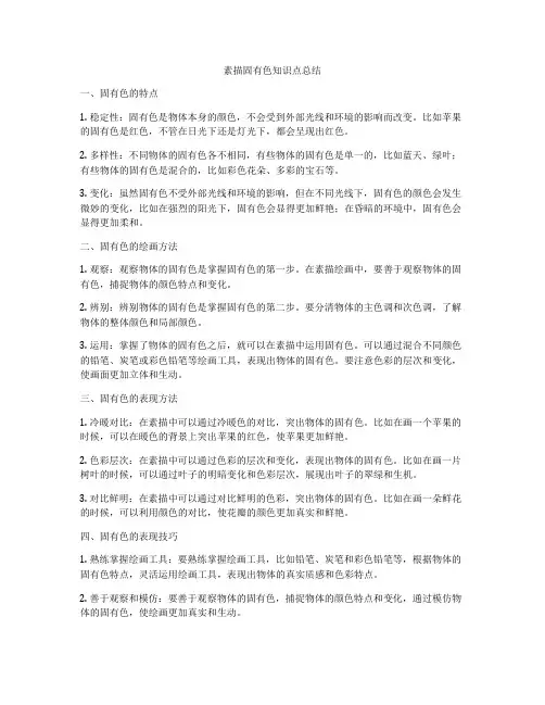 素描固有色知识点总结