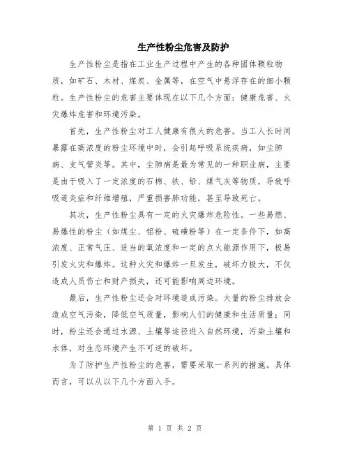 生产性粉尘危害及防护