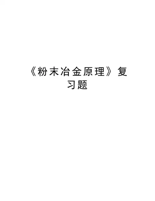 《粉末冶金原理》复习题教案资料