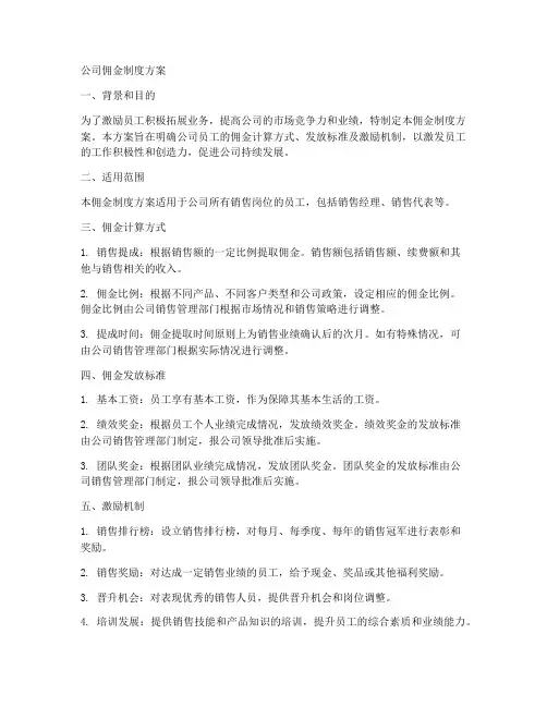 公司佣金制度方案模板