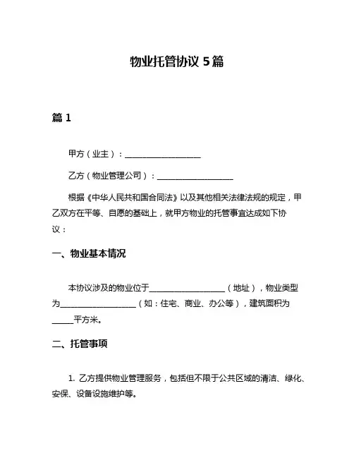 物业托管协议5篇