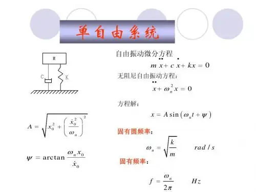 第二章 单自由度系统