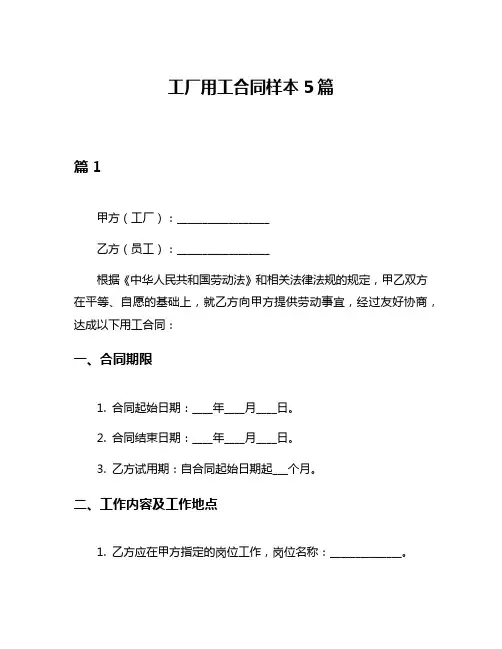 工厂用工合同样本5篇