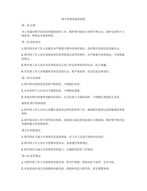 图书馆保密规章制度