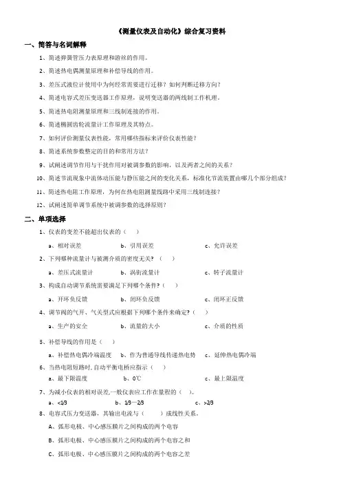 中国石油大学期末考试复习题 测量仪表及自动化