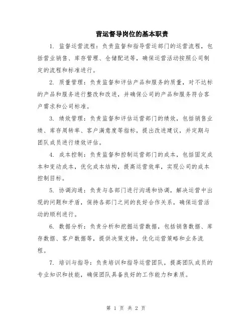 营运督导岗位的基本职责