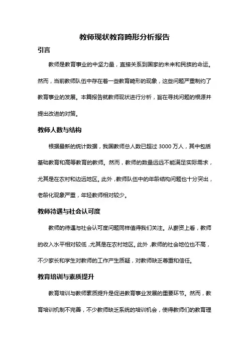 教师现状教育畸形分析报告