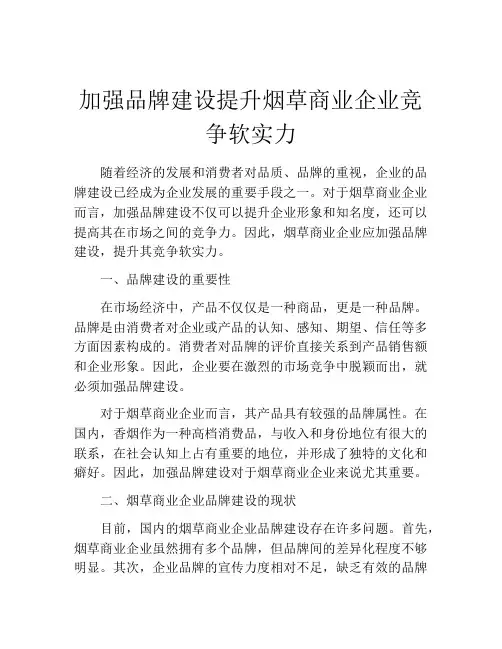 加强品牌建设提升烟草商业企业竞争软实力