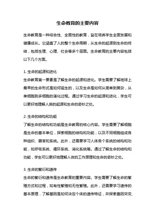 生命教育的主要内容