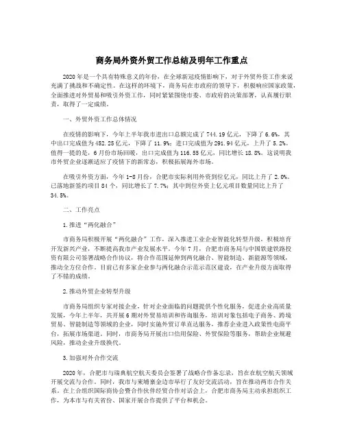 商务局外资外贸工作总结及明年工作重点