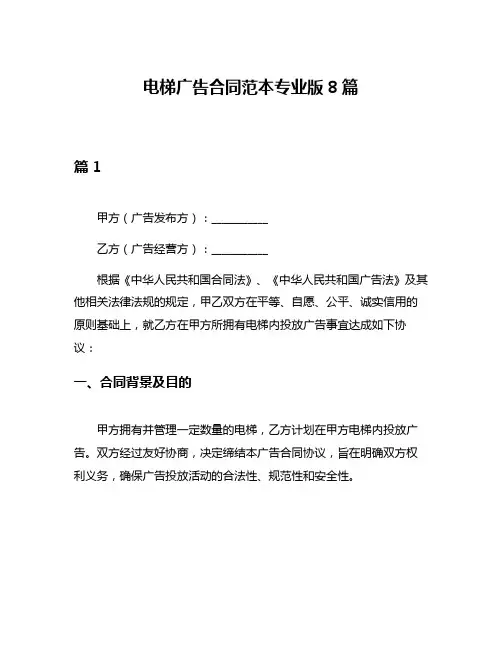 电梯广告合同范本专业版8篇