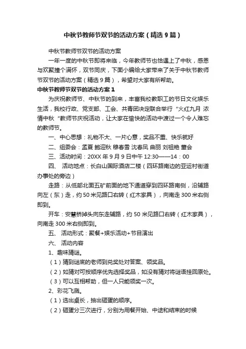 中秋节教师节双节的活动方案（精选9篇）
