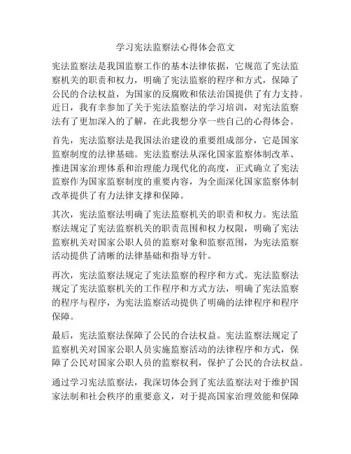 学习宪法监察法心得体会范文