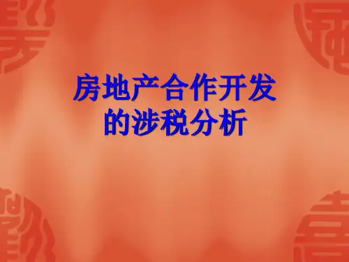房地产合作开发的涉税问题