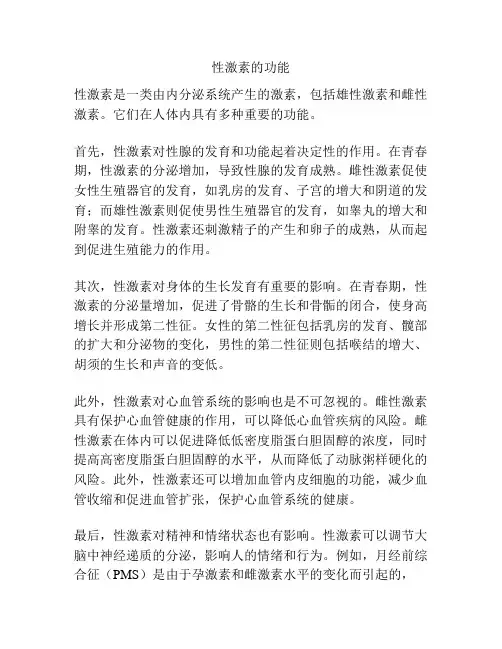 性激素的功能