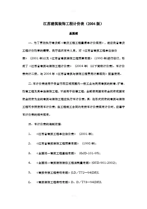 江苏省建筑与装饰工程计价表2004(总说明、计算规则、章说明)