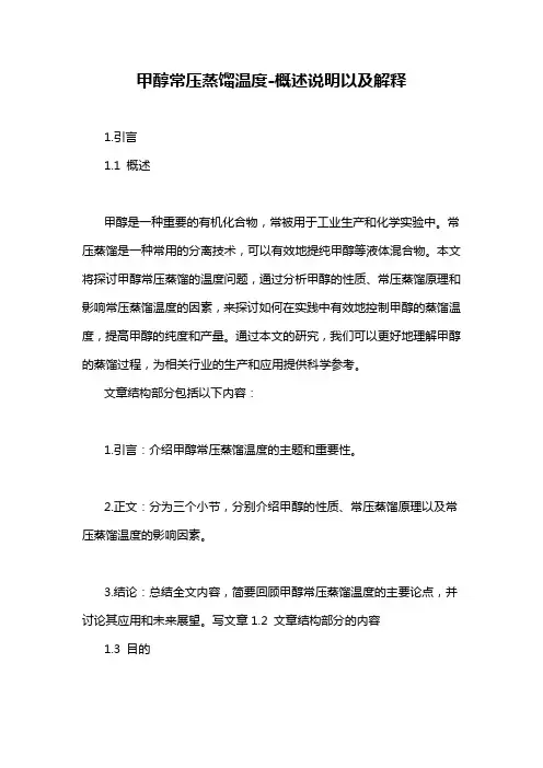 甲醇常压蒸馏温度-概述说明以及解释