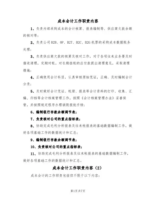 成本会计工作职责内容（6篇）