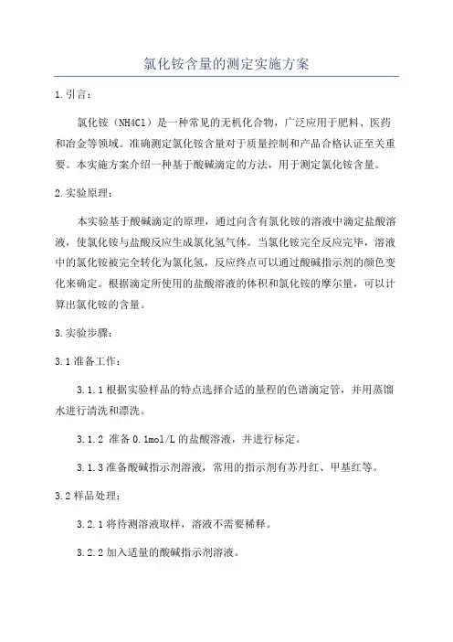 氯化铵含量的测定实施方案