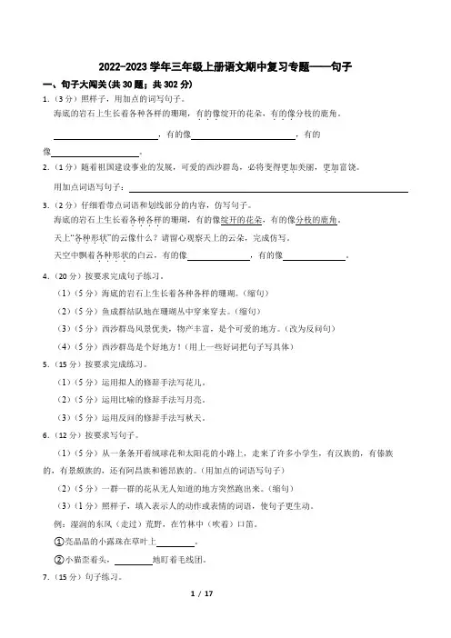 2022-2023学年三年级上册语文期中复习专题——句子