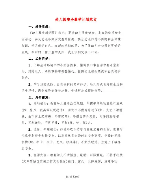 幼儿园安全教学计划范文(5篇)
