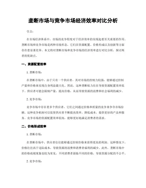 垄断市场与竞争市场经济效率对比分析