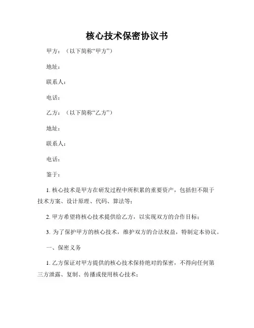 核心技术保密协议书