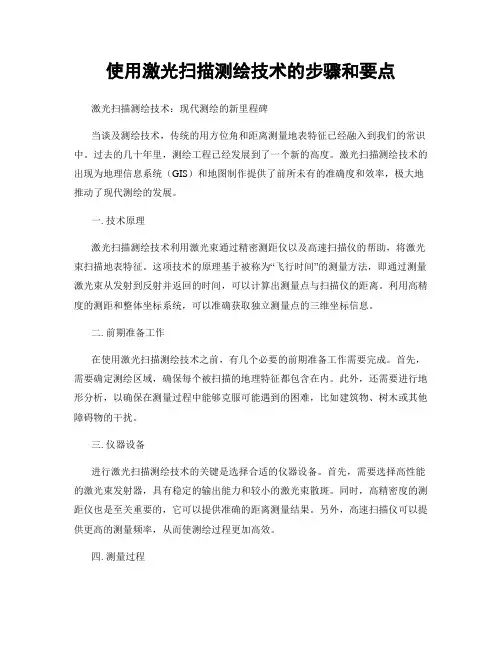 使用激光扫描测绘技术的步骤和要点