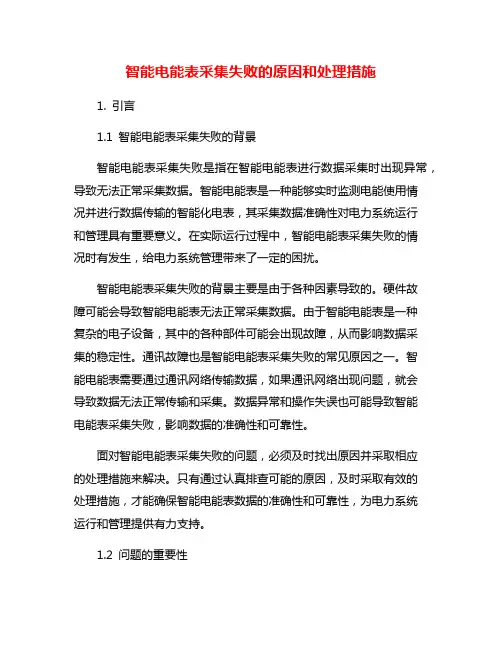 智能电能表采集失败的原因和处理措施