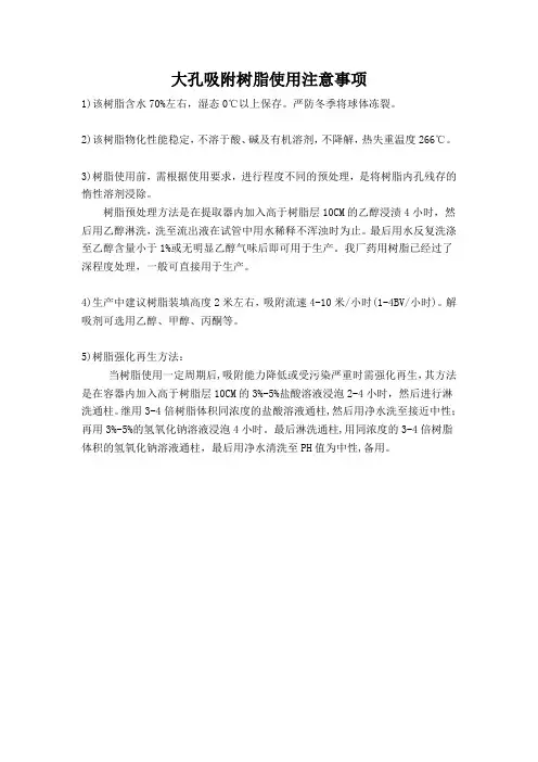 大孔吸附树脂——活化、再生方法