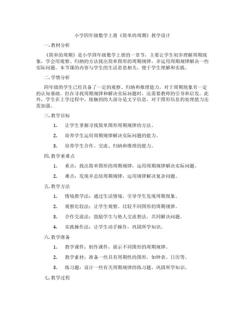 小学四年级数学上册《简单的周期》教学设计