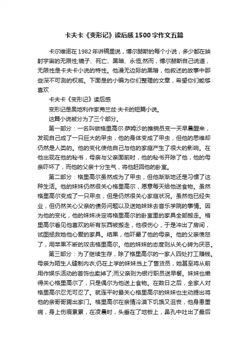 卡夫卡《变形记》读后感1500字作文五篇