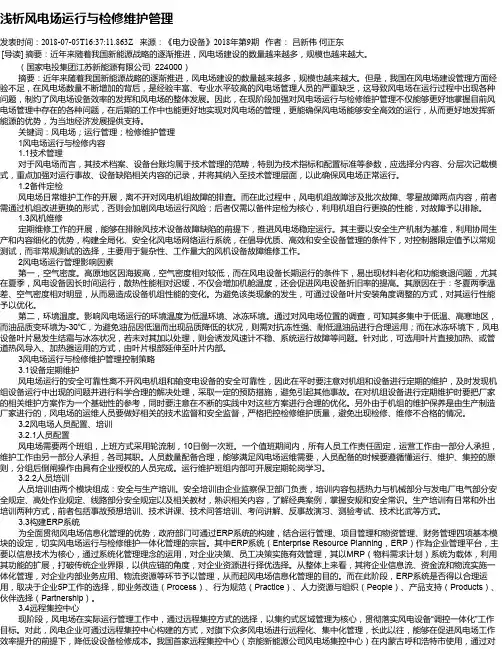 浅析风电场运行与检修维护管理