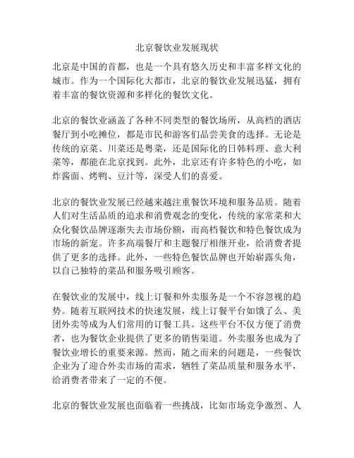 北京餐饮业发展现状
