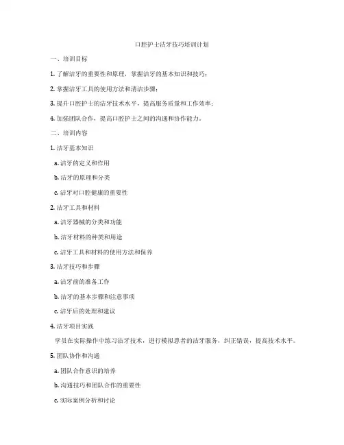 口腔护士洁牙技巧培训计划